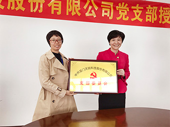 “中国共产党厦门天锐科技股份有限公司支部”授牌仪式圆满举行