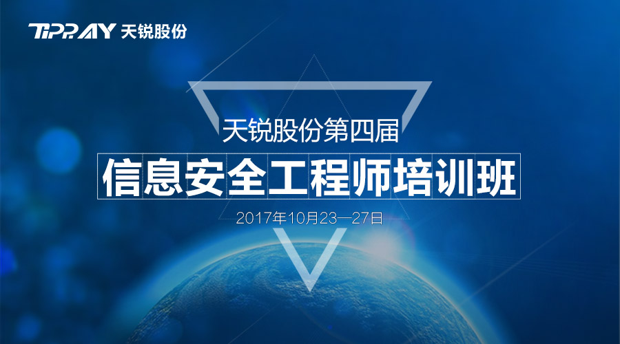 天锐股份2017年第四届信息安全工程师培训会圆满落幕！