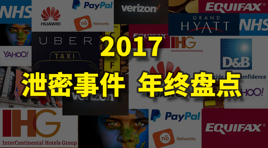 2017年国内外网络数据信息安全泄露盘点