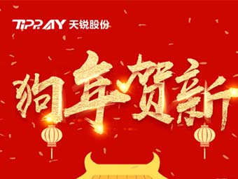 天锐股份2018放假通知！