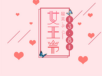 天锐股份祝所有女同胞节日快乐！