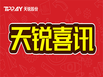 天锐股份被认定为2017年厦门市创新型企业！