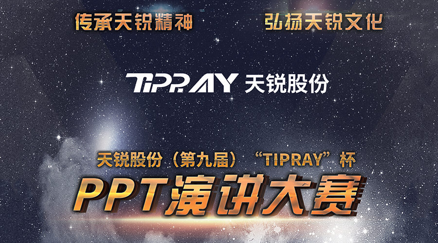 天锐股份（第九届）PPT演讲大赛圆满落幕！