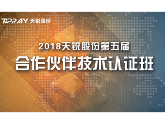 天锐股份2018年第五届信息安全工程师培训圆满落幕！