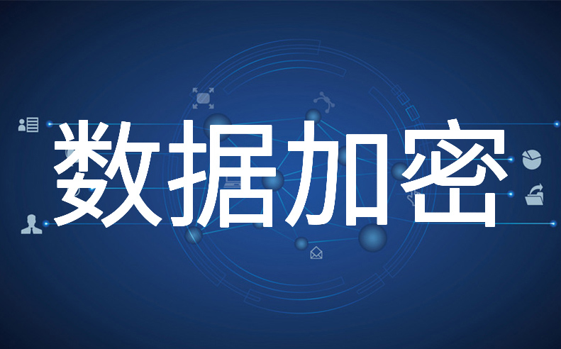 企业核心部门如何实现对文档进行加密？