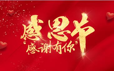 天锐股份感恩有你