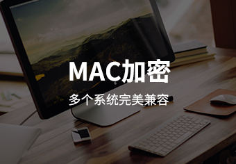 天銳綠盾Mac平臺資訊安全管理系統