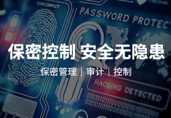 安全保密產品